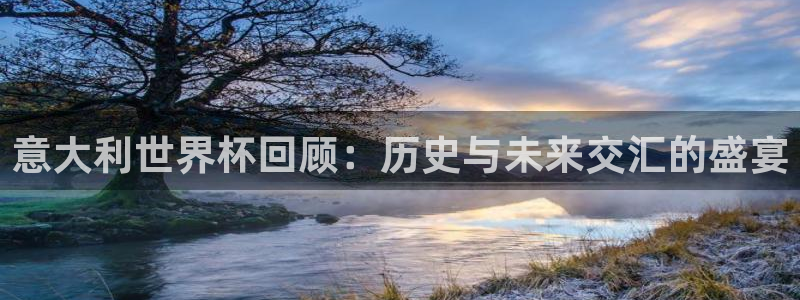 男足世界杯预选赛赛程：意大利世界杯回顾：历史与未来交汇的盛宴