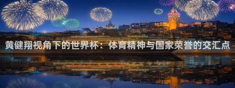世界杯 2026：黄健翔视角下的世界杯：体育精神与国家荣誉的交汇点