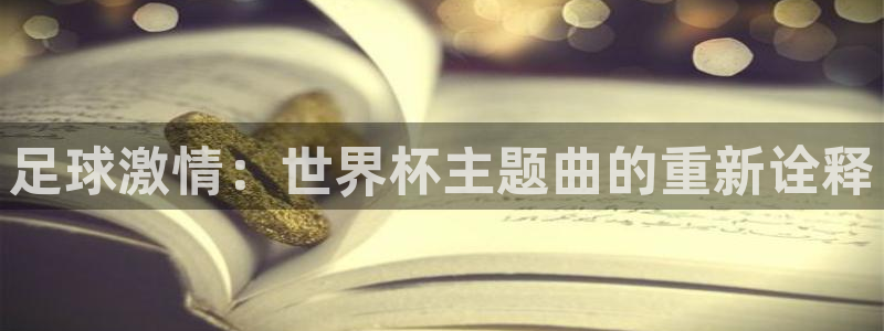 2026世界杯对阵图：足球激情：世界杯主题曲的重新诠释