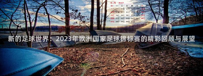 2026世界杯欧洲预选赛赛程表：新的足球世界：2023年欧洲国家足球锦标赛的精彩回顾与展望