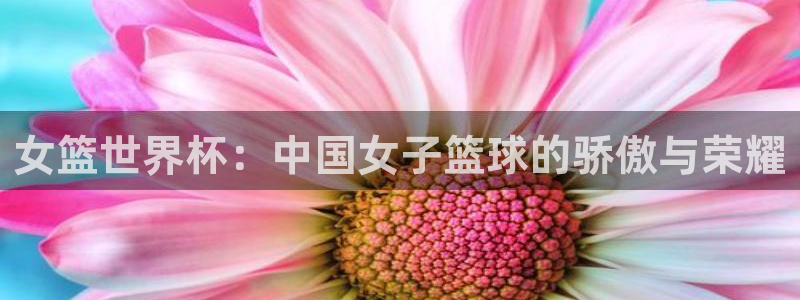 2026年世界杯赛程时间表格：女篮世界杯：中国女子篮球的骄傲与荣耀